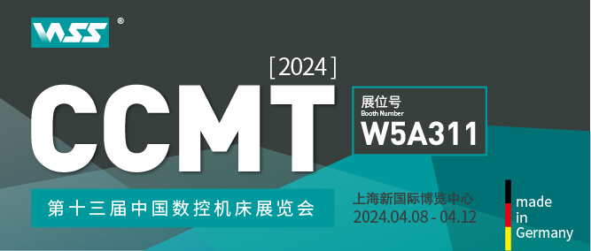 威士WSS | CCMT 2024 第十三屆中國(guó)數(shù)控機(jī)床展覽會(huì)邀請(qǐng)函